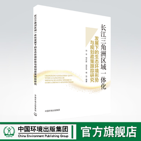 长江三角洲区域一体化发展下的生态环境形势与规划政策跟踪研究