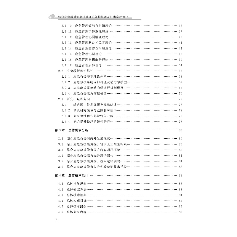 试读PDF-9787308229012(1-1)-综合应急救援能力提升理论架构描述及技术实现途径_010.jpg