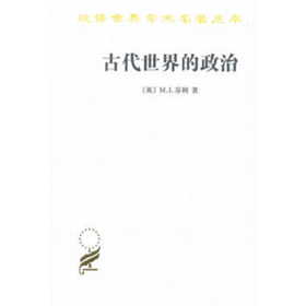 古代世界的政治(汉译名著本14)