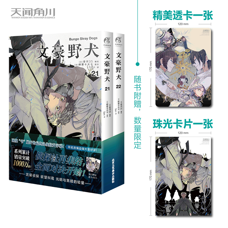 文豪野犬.21-22（漫画）随书附赠：透卡1张+珠光卡片1张，数量限定