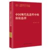 中国现代化进程中的价值选择（中国式现代化研究丛书） /   郝立新 等 商品缩略图0