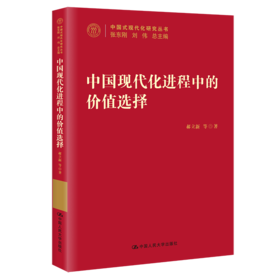 中国现代化进程中的价值选择（中国式现代化研究丛书） /   郝立新 等