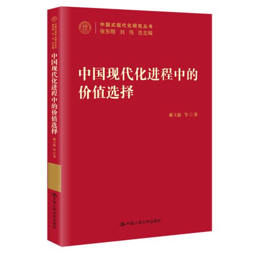 中国现代化进程中的价值选择（中国式现代化研究丛书） /   郝立新 等 商品图0