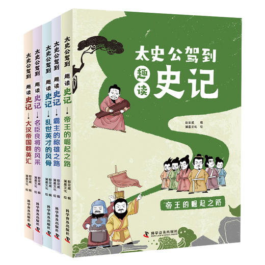 【8-12岁】《太史公驾到：趣读史记》（全5册）【10.25-10.31】 商品图3