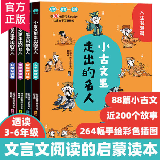 【9-12岁】《小古文里走出的名人》（全4册）文言文阅读启蒙 商品图1