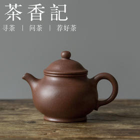 茶香记  紫砂壶 底槽清小潘壶 敦实圆润 小巧趁手 透气 经典器型