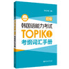 韩国语能力考试TOPIK 1 初级 考纲词汇手册 赠音频 商品缩略图0
