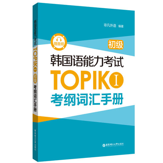 韩国语能力考试TOPIK 1 初级 考纲词汇手册 赠音频 商品图0