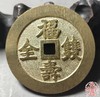 古法文创铸币 福寿双全背万年荣贵 文房铜镇 HFH17 商品缩略图5