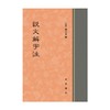 说文解字注 精 段玉裁 著 国学 商品缩略图0
