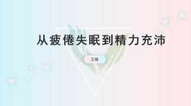 从焦虑到精力充沛