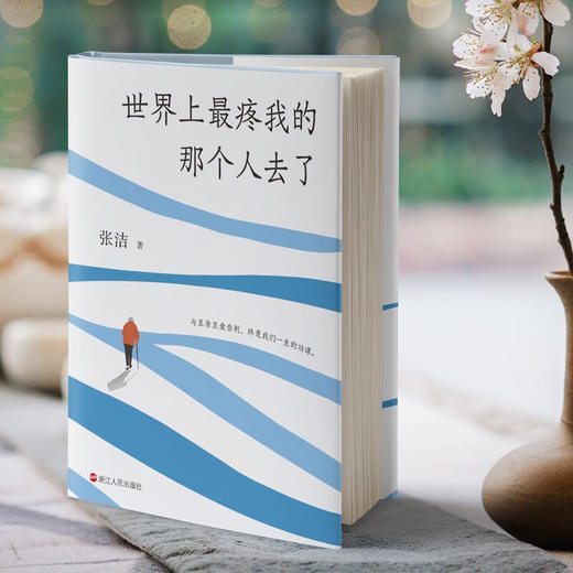 世界上最疼我的那个人去了 张洁 著 散杂文 商品图1