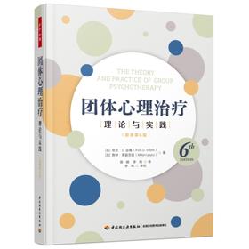 万千心理·团体心理治疗：理论与实践（原著第6版）