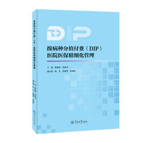 按病种分值付费(DIP)医院医保精细化管理