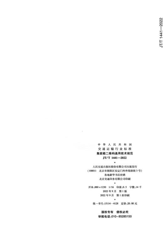 集装箱二维码通用技术规范（JT/T 1441—2022） 商品图1