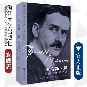 托马斯·曼：生命之为艺术品(精)/浙江大学出版社/赫尔曼·库尔茨 著；张芸 孟薇 译/启真/文学家