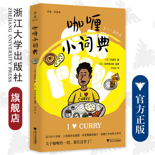 咖喱小词典/启真闲读馆/(日)冈田冈|责编:周红聪|译者:甘为治/浙江大学出版社 商品图0