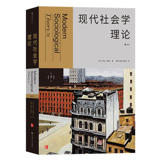 后浪正版 现代社会学理论 社会学理论经典教材第7版中文全译 商品图0