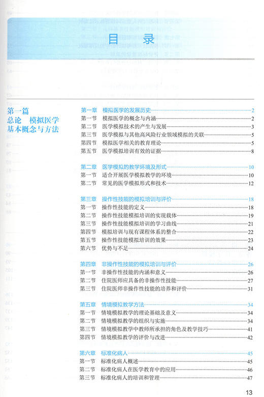 模拟医学（国家卫生健康委员会住院医师规范化培训规划教材）（配增值）姜冠潮 黄钢主编 人民卫生出版社9787117336581 商品图3