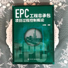 EPC工程总承包项目过程控制概论 商品缩略图1