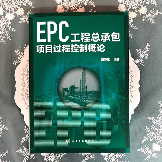 EPC工程总承包项目过程控制概论 商品图1