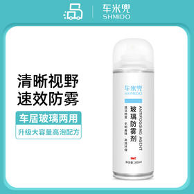 严选 | 车米兜汽车玻璃防雾剂200ml 玻璃去雾剂 眼镜家用浴室镜 车家两用  升级大容量配方