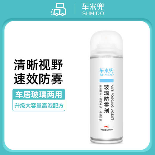 严选 | 车米兜汽车玻璃防雾剂200ml 玻璃去雾剂 眼镜家用浴室镜 车家两用  升级大容量配方 商品图0