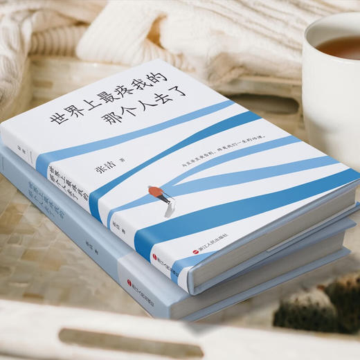 世界上最疼我的那个人去了 张洁 著 散杂文 商品图3