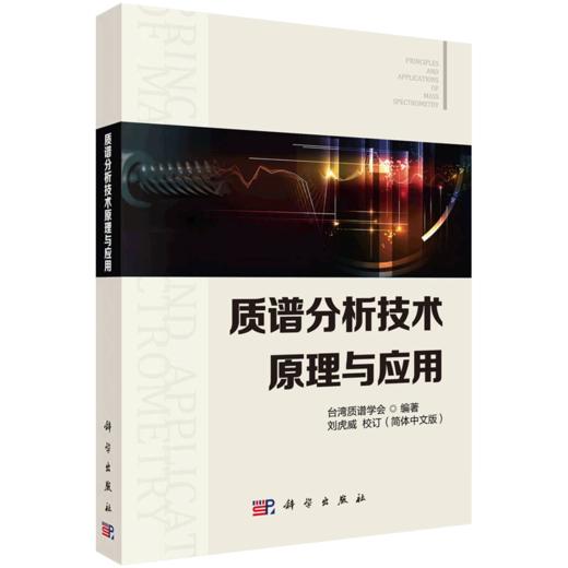 【IVD】质谱分析技术原理与应用 台湾质谱学会 主编 科学出版社 9787030592040 质谱分析技术基本原理 质谱技术在代谢研究中的应用 商品图1