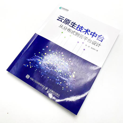 云原生技术中台：从分布式到云平台设计 云平台技术架构分布式协同中台架构 服务器治理算法运维监控容器编排 商品图1