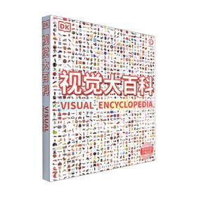 DK视觉大百科 英国DK公司 著 科普百科