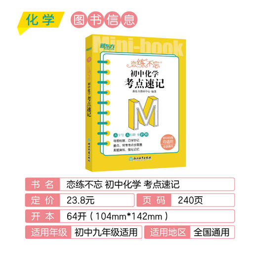 恋练不忘 初中化学 考点速记 初中一二三中考随身记口袋书籍 迷你书恋练有题恋练有词系列中学教辅 新东方化学 商品图1