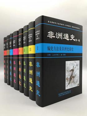 《非洲通史》，精装，16开，全8册，本书国际科学委员会编著，中国对外翻译出版公司2013年版，6900多页，定价1680，售价399元。