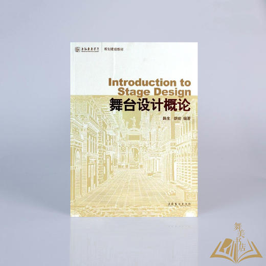 韩生 胡佐 著《舞台设计概论》 商品图0