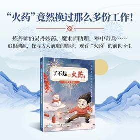 了不起的火药 小黑求职记 中国古代四大发明绘本故事书 小学生课外阅读书籍 儿童历史书 儿童科普绘本 中国古代文化知识