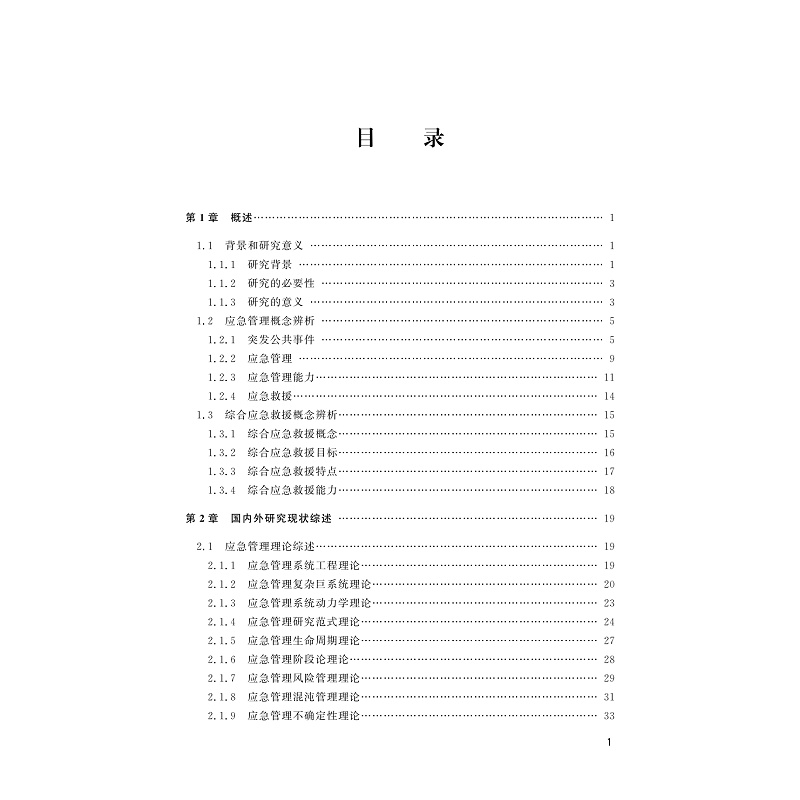 试读PDF-9787308229012(1-1)-综合应急救援能力提升理论架构描述及技术实现途径_009.jpg