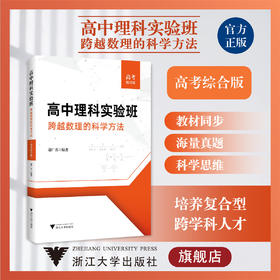 高中理科实验班——跨越数理的科学方法（高考综合版）/谢广喜/浙江大学出版社/升学参考资料