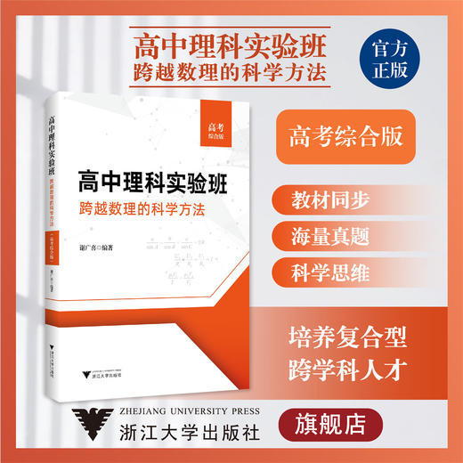 高中理科实验班——跨越数理的科学方法（高考综合版）/谢广喜/浙江大学出版社/升学参考资料 商品图0