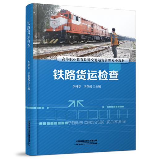 978-7-113-28963-8     铁路货运检查 商品图0