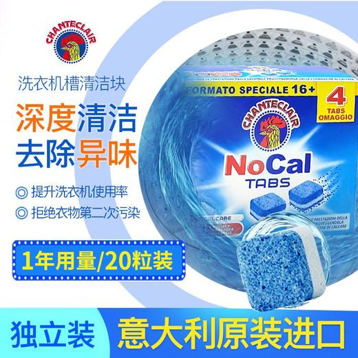 CHANTECLAIR大公鸡管家 清洗洗衣机污垢洗衣机槽清洁块12g*20块 商品图2