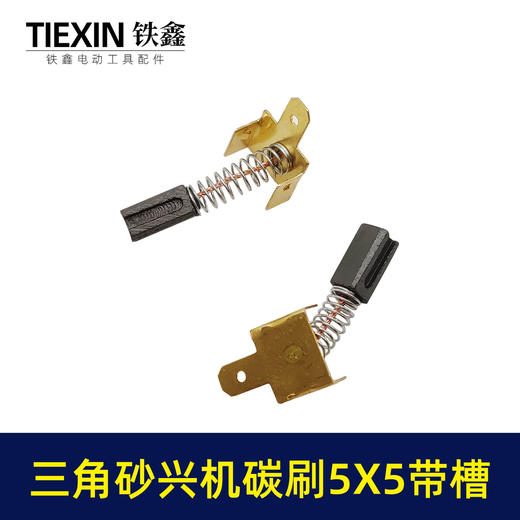 【货号01084】大有三角型砂光机砂纸机打磨机抛光机碳刷5*5带槽碳刷砂光机配件 商品图1