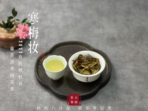 【60克罐装】2022有机秋牡丹竹香清鲜、梅香清冷、甜花香温婉，如山温水软的江南，一口便醉了去！ 商品图12