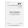 逆反射材料色度性能测试方法  第1部分：逆反射体夜间色（JT/T 692.1—2022） 商品缩略图0