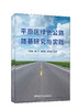 平原区绿色公路路基研究与实践 商品缩略图0