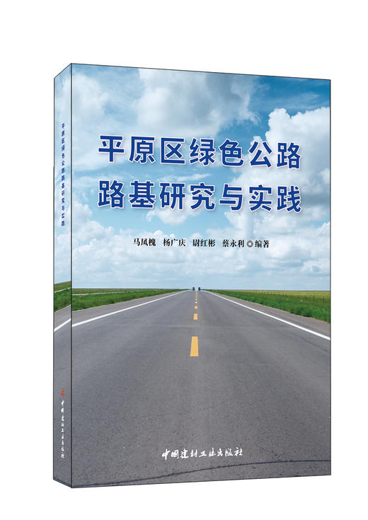 平原区绿色公路路基研究与实践 商品图0