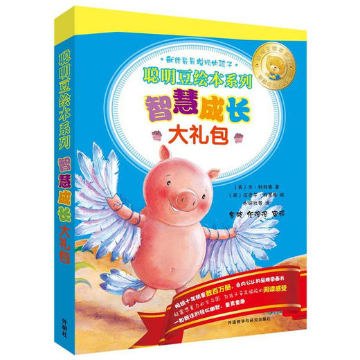 【超值团39.9元6册】外研社聪明豆系列，2-8岁都爱看！温情友爱、智慧成长、合作分享、社会交往四大主题礼包，增进社会认知，提高交往能力 ！让宝贝成为健康快乐的“聪明豆”！ 商品图1