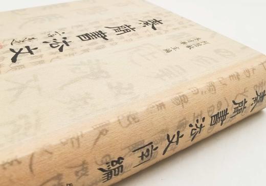 毛笔签名+题上款+钤印：《秦文字书法编》，精装，16开，何慧敏著，天津人民美术出版社2022年一版一印，定价398，售价348元。 商品图4