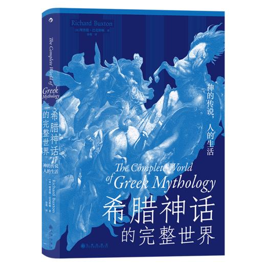 后浪正版 希腊神话的完整世界 神的传说人的生活 一本书读懂希腊神话 商品图5