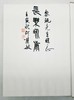 毛笔签名+题上款+钤印：《秦文字书法编》，精装，16开，何慧敏著，天津人民美术出版社2022年一版一印，定价398，售价348元。 商品缩略图5
