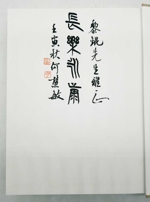 毛笔签名+题上款+钤印：《秦文字书法编》，精装，16开，何慧敏著，天津人民美术出版社2022年一版一印，定价398，售价348元。 商品图5